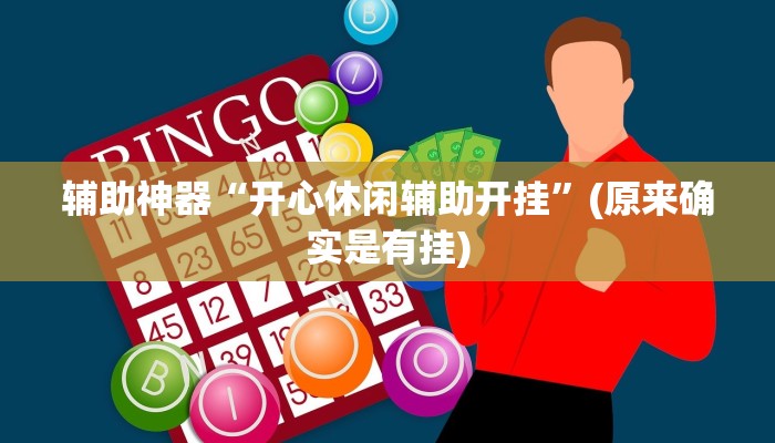 实测辅助”微乐四川麻将有挂吗(透视)辅助软件教程