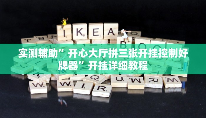 实测辅助”二八杠开挂透视”开挂详细教程