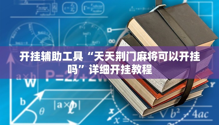 开挂辅助工具“天天荆门麻将可以开挂吗”详细开挂教程