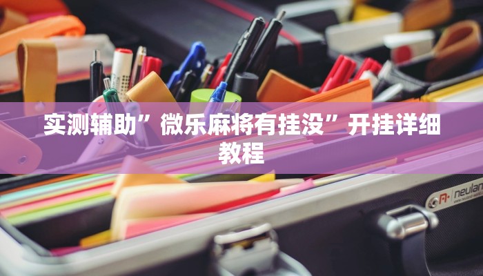 实测辅助”新人皇拼十辅助怎么开挂(透视)辅助软件教程