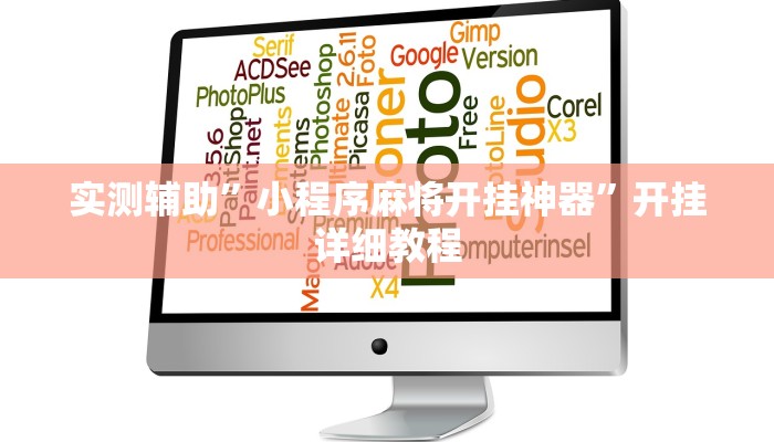 教程辅助“玖天乐游十三水拼三张开挂透视辅助”开挂详细教程