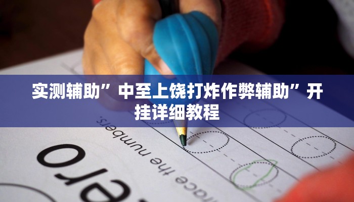 实测辅助”中至上饶打炸作弊辅助”开挂详细教程