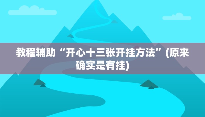 教程辅助“开心十三张开挂方法”(原来确实是有挂)