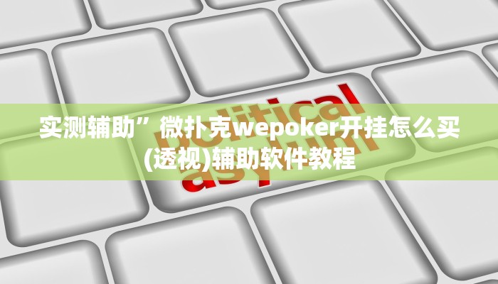 辅助神器“临沂棋牌部落作弊透视”(原来确实是有挂)