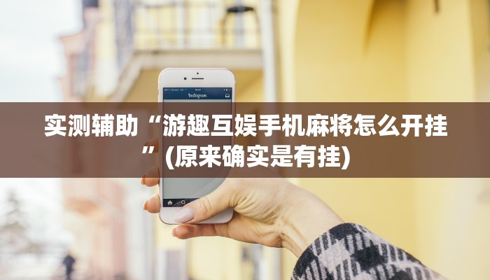 实测辅助”新老夫子拼三张开挂怎么买”开挂详细教程
