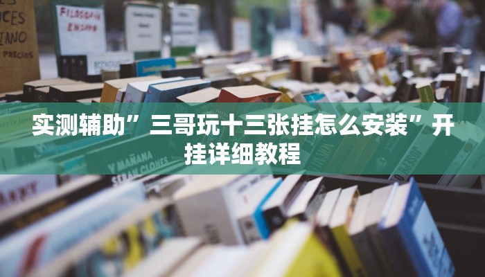 实测辅助”三哥玩十三张挂怎么安装”开挂详细教程