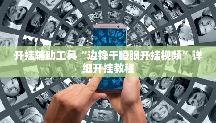开挂辅助工具“边锋干瞪眼开挂视频”详细开挂教程