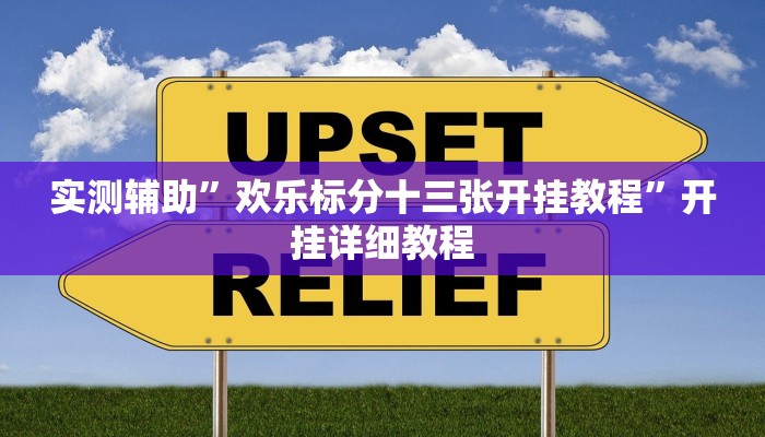 实测辅助”欢乐标分十三张开挂教程”开挂详细教程