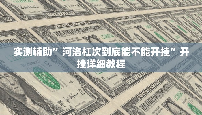 实测辅助”嘟嘟十三张开挂神器”开挂详细教程
