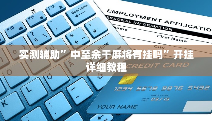 实测辅助”中至余干麻将有挂吗”开挂详细教程