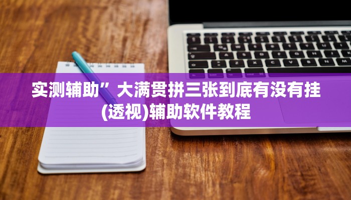 辅助神器“新老夫子拼三张可以开挂”开挂详细教程
