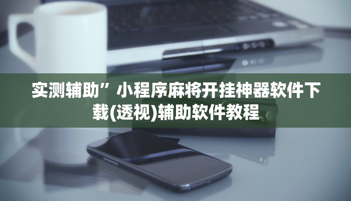实测辅助”渝都麻将黑三开挂多少钱(透视)辅助软件教程