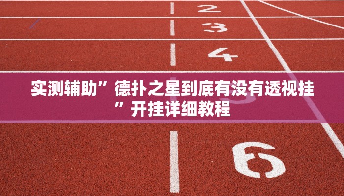 实测辅助”浙江游戏大厅有作弊挂吗”开挂详细教程