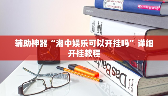 辅助神器“湘中娱乐可以开挂吗”详细开挂教程