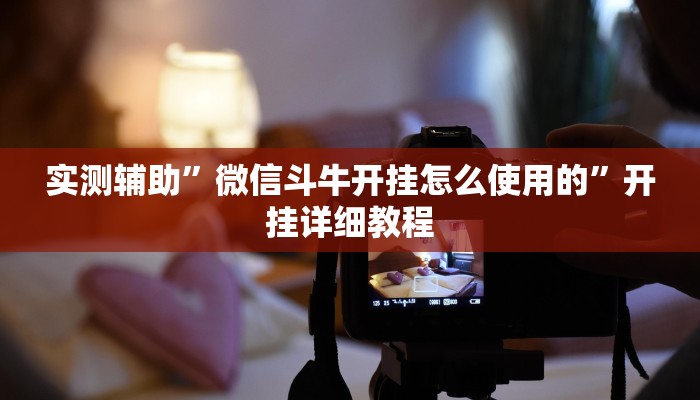 辅助神器“棋缘阁可以开挂吗”详细开挂教程