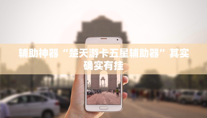 辅助神器“楚天游卡五星辅助器”其实确实有挂
