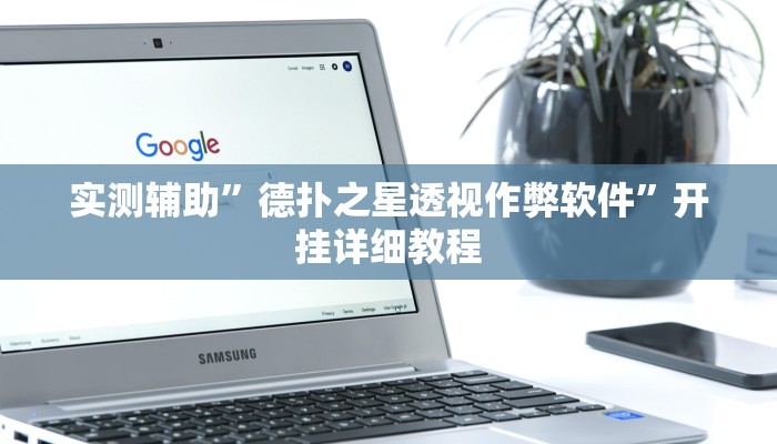 实测辅助”德扑之星透视作弊软件”开挂详细教程