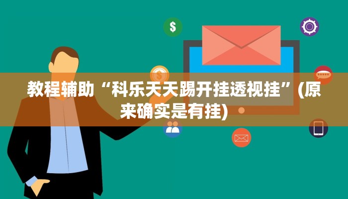 教程辅助“科乐天天踢开挂透视挂”(原来确实是有挂)