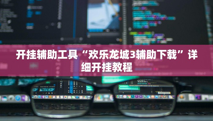 开挂辅助工具“欢乐龙城3辅助下载”详细开挂教程