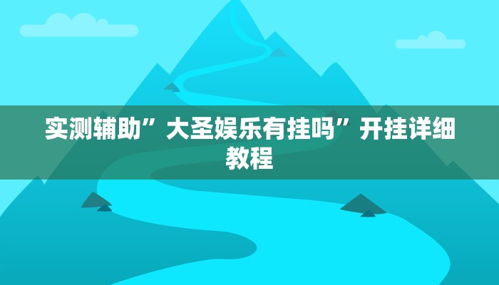 实测辅助”微乐贵州麻将开挂版本软件(透视)辅助软件教程