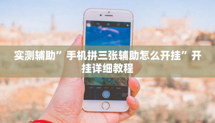 实测辅助”手机拼三张辅助怎么开挂”开挂详细教程
