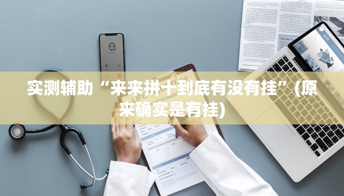 实测辅助“来来拼十到底有没有挂”(原来确实是有挂)