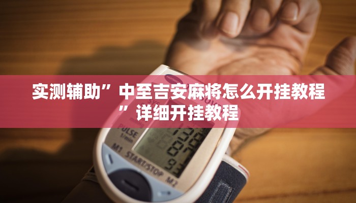 实测辅助”中至吉安麻将怎么开挂教程”详细开挂教程