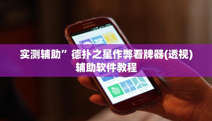 实测辅助”新人海大厅炸金花开挂透视”开挂详细教程