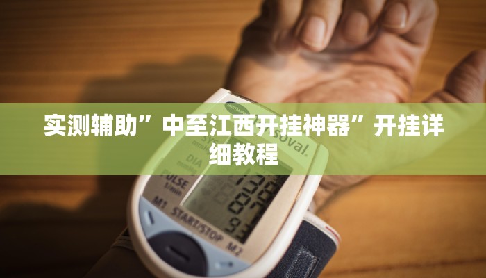 实测辅助”中至江西开挂神器”开挂详细教程