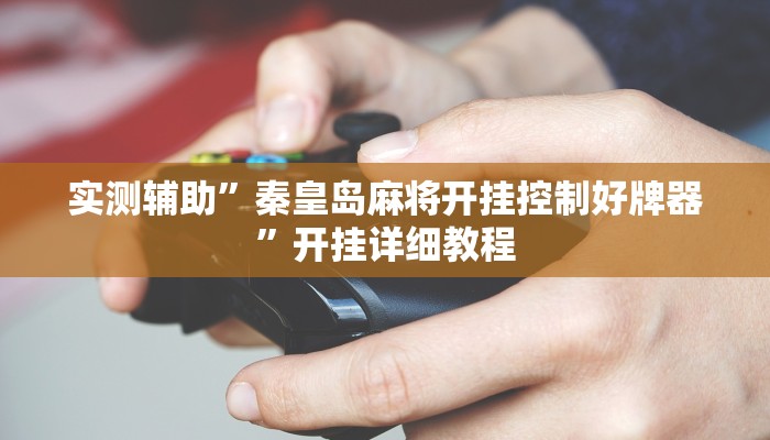 实测辅助“微信拼三张开挂作弊(透视)辅助软件教程