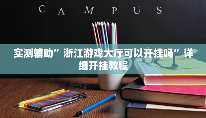 实测辅助”浙江游戏大厅可以开挂吗”详细开挂教程