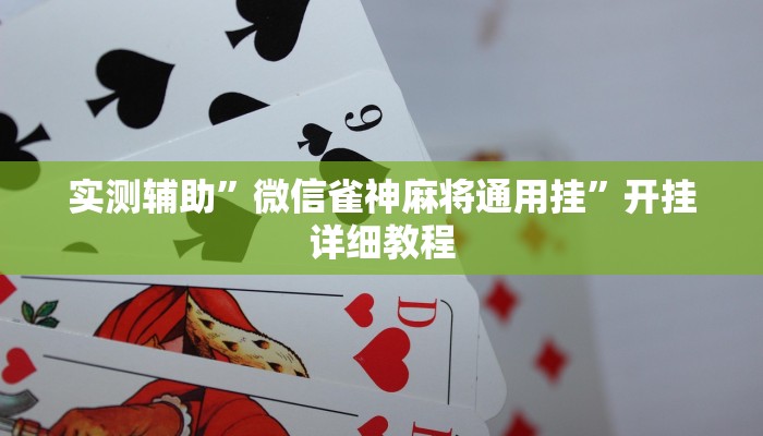 实测辅助”微信雀神麻将通用挂”开挂详细教程