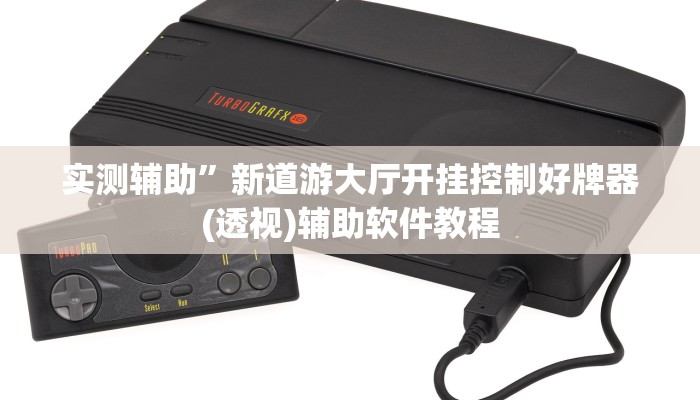 实测辅助”PoKer World开挂教程(透视)辅助软件教程