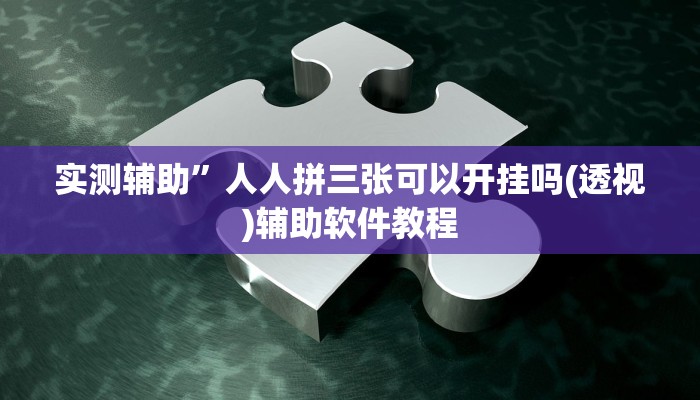 实测辅助”大唐棋牌助赢神器(透视)辅助软件教程