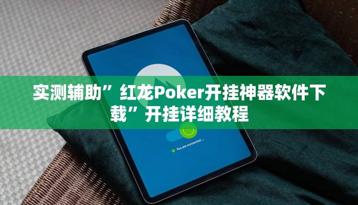 实测辅助”十三水开挂神器”开挂详细教程