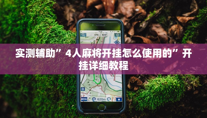 实测辅助”4人麻将开挂怎么使用的”开挂详细教程