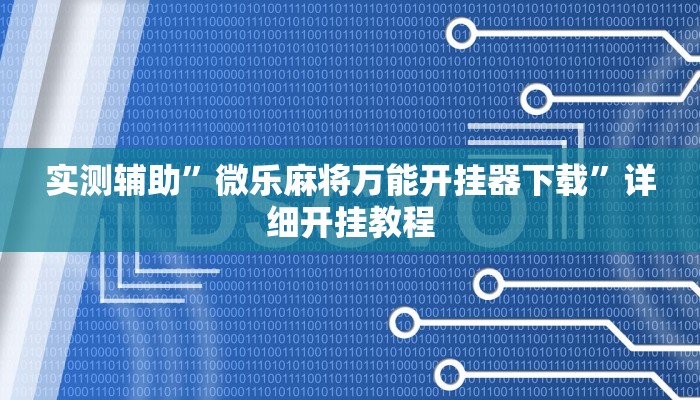 实测辅助”微乐麻将万能开挂器下载”详细开挂教程