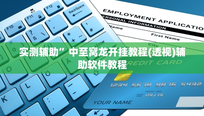 辅助神器“呼伦贝尔麻将确实真的有挂”详细开挂教程
