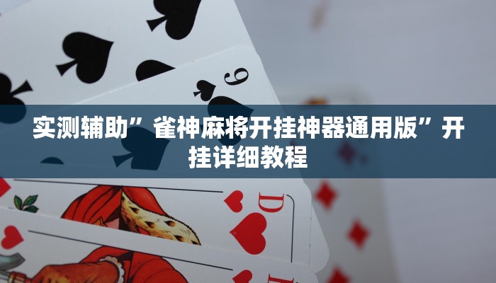实测辅助”雀神麻将开挂神器通用版”开挂详细教程
