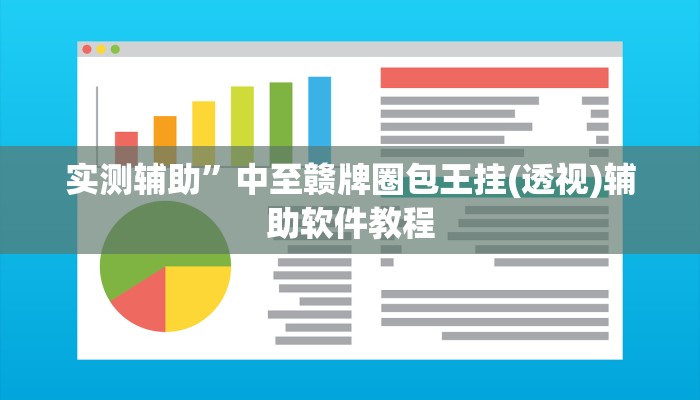 实测辅助”天天斗牌怎么开挂”其实确实有挂