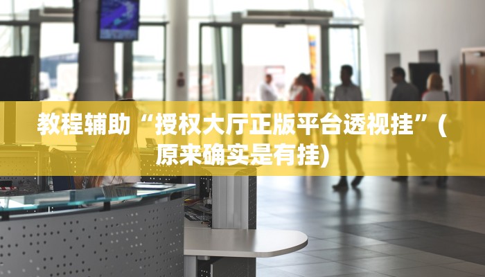 教程辅助“授权大厅正版平台透视挂”(原来确实是有挂)