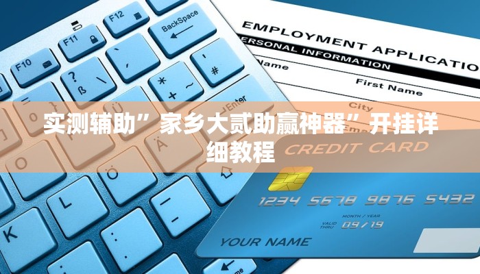 实测辅助”家乡大贰助赢神器”开挂详细教程