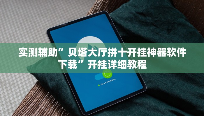 实测辅助”贝塔大厅拼十开挂神器软件下载”开挂详细教程