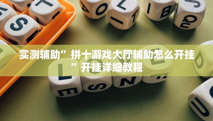 实测辅助”广西八一字牌开挂神器软件下载(透视)辅助软件教程