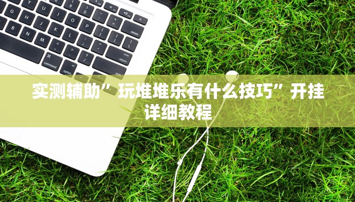 实测辅助”葫芦岛58麻将免费下挂”其实确实有挂