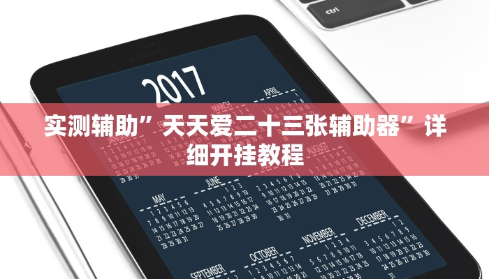 实测辅助”天天爱二十三张辅助器”详细开挂教程