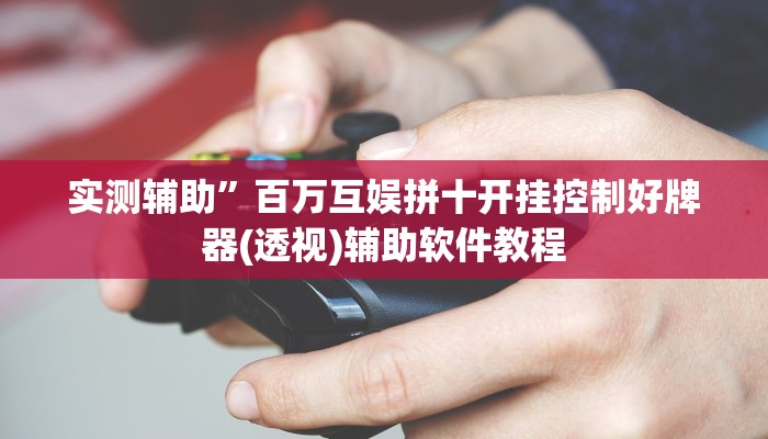 实测辅助”百万互娱拼十开挂控制好牌器(透视)辅助软件教程