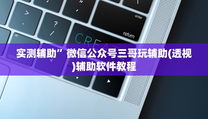 开挂辅助工具“悟空大厅炸金花确实真的有挂”其实确实有挂