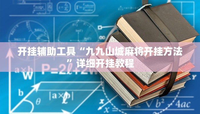 实测辅助”关公娱乐麻将约局神器下载”其实确实有挂