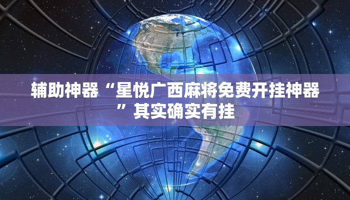 实测辅助”乐乐上海麻将怎么开挂(透视)辅助软件教程